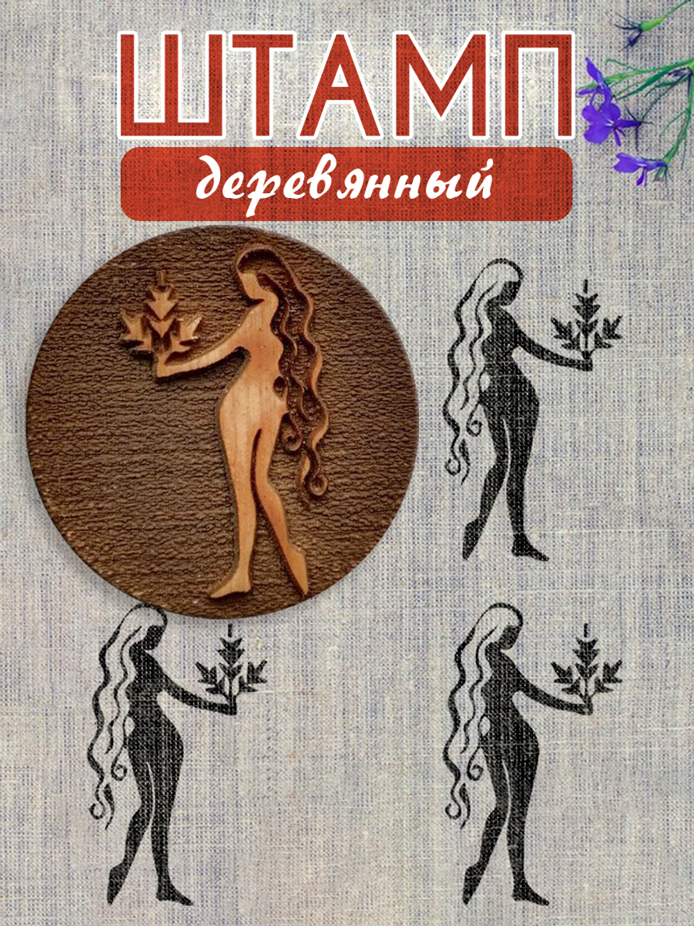 Деревянный штамп 215