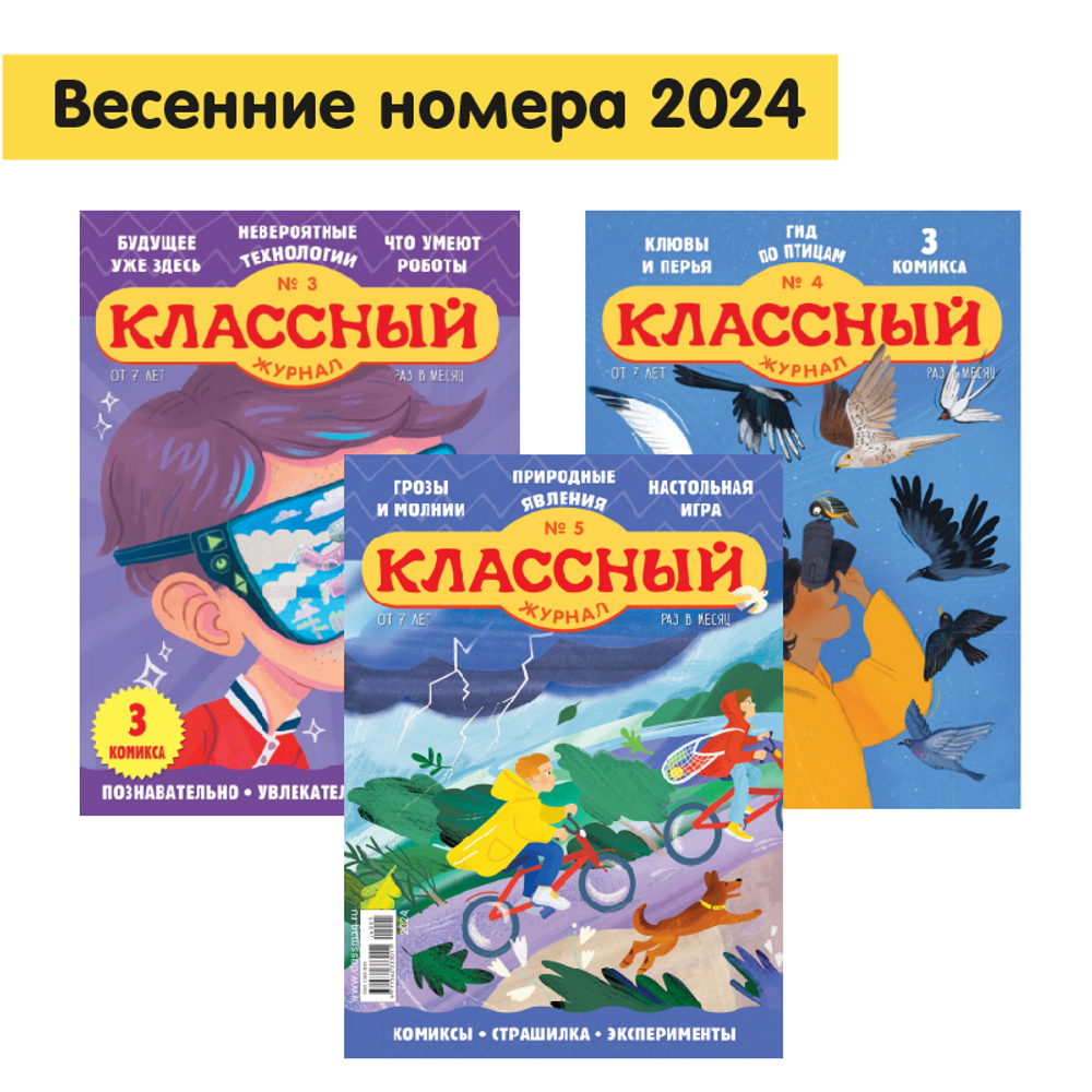 Три весенних номера “Классного журнала” за 2024 год