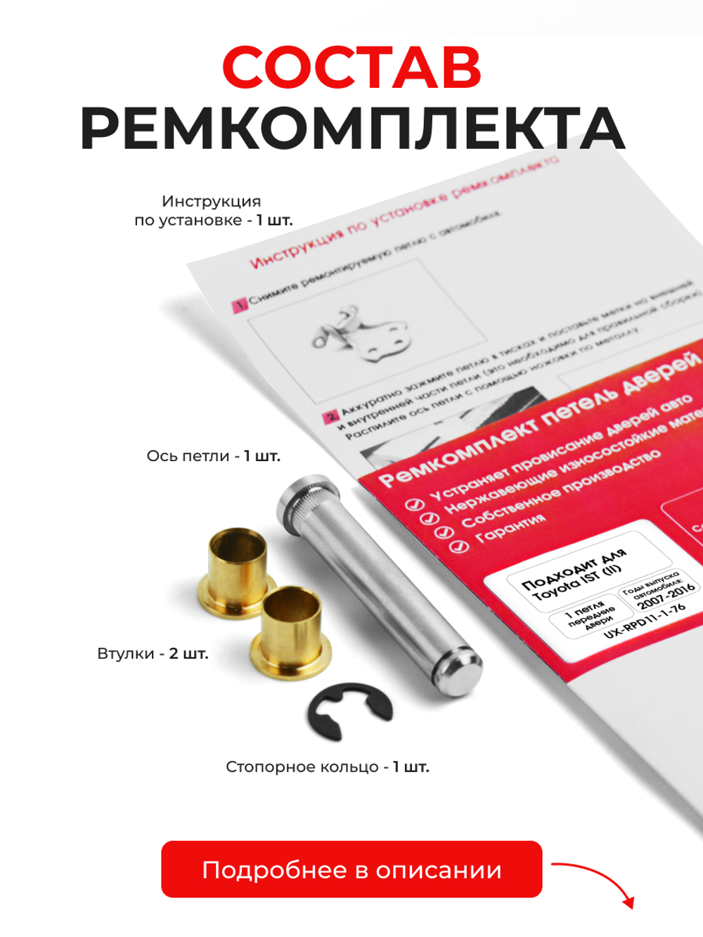 Ремкомплект (втулки) петель передних дверей Toyota Ist (II) [Кузов: XP110, NCP110, NCP115, ZSP110] (1 петля, RPD11-1) 2007-2016