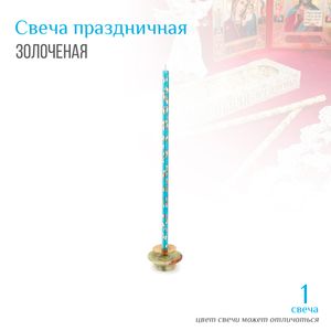 Свечи золоченые / серебреные