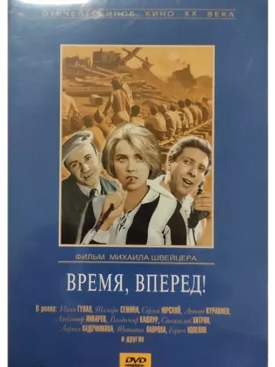 Время, вперед! (1965) (DVD-R)