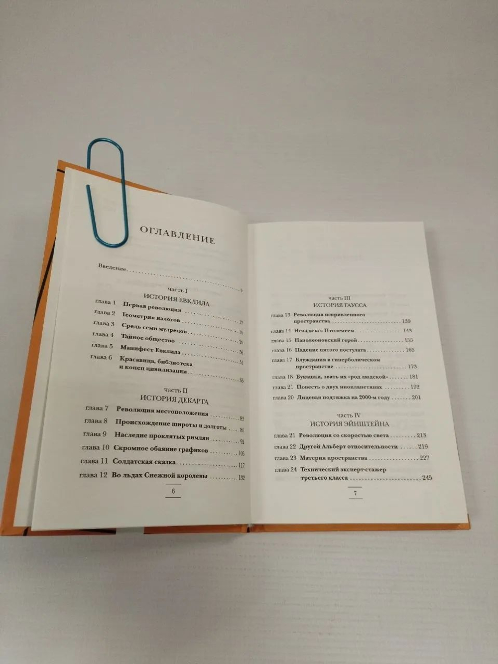 Евклидово окно. История геометрии от параллельных прямых до гиперпространства