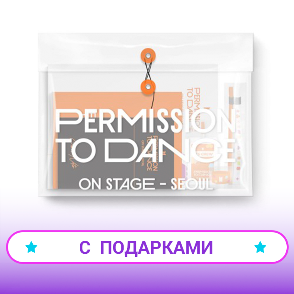 BTS - PERMISSION TO DANCE ON STAGE - SEOUL [Digital Code] | С ПОДАРКОМ
