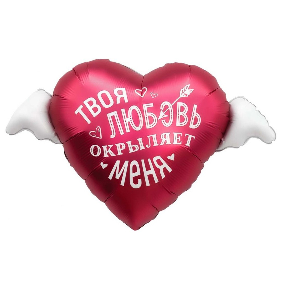 Фольгированный шар-сердце «Твоя любовь окрыляет», 89 см