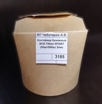 Контейнер бумажный ВОК 750мл КРАФТ (50шт/500ш) Элис