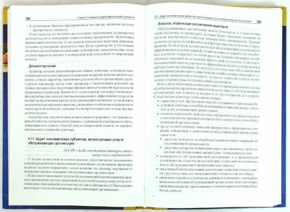 Бычкова. Международные стандарты аудита