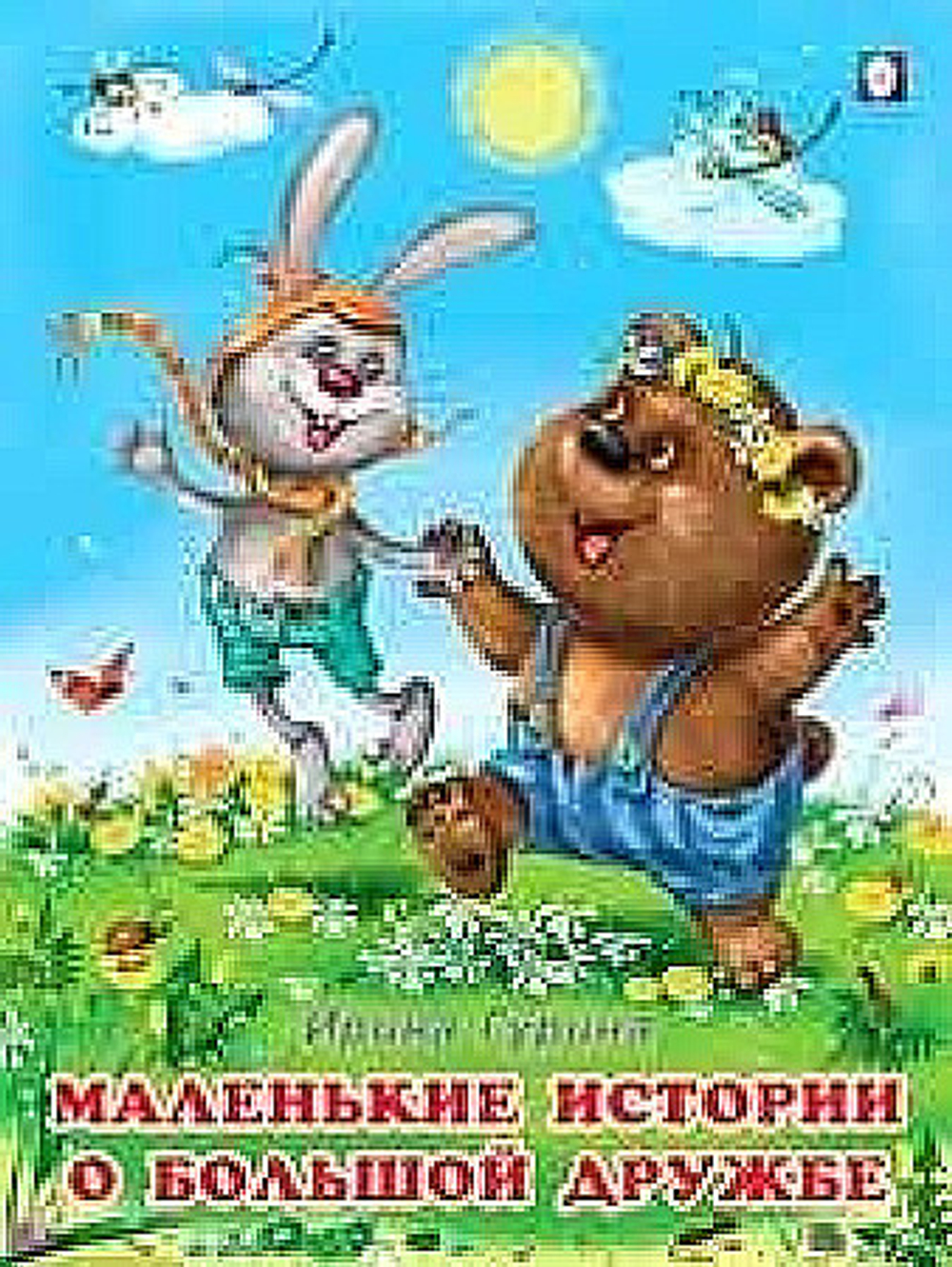 ДКД. Маленькие истории о большой дружбе