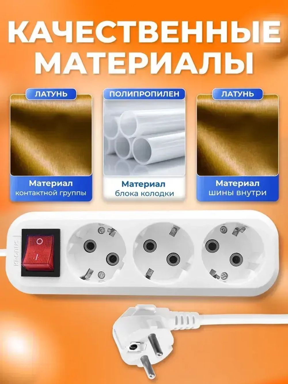 Kronus Удлинитель сетевой 3м 3 розетки с выключателем и заземлением