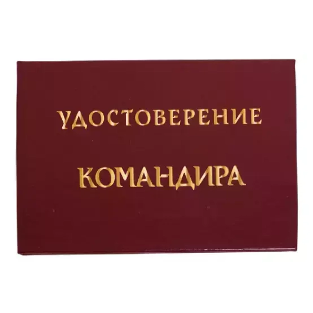 Шуточное удостоверение Командира