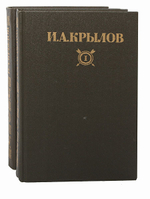 И. А. Крылов. Сочинения в 2 томах (комплект из 2 книг)
