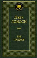 Зов предков