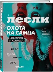 Охота на самца. Как получить от мужчины все. Обновленное издание