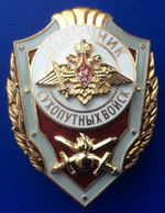 Значок металлический Отличник Сухопутных войск (горячая эмаль, ГОСТ)