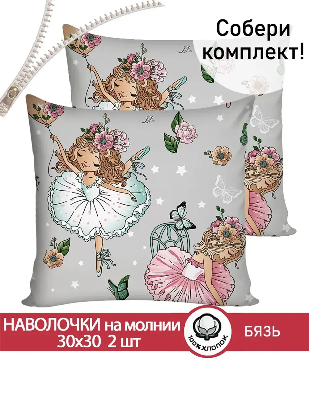 Наволочка комплект 2шт бязь Сказка "Балеринки" 30х30 см на молнии