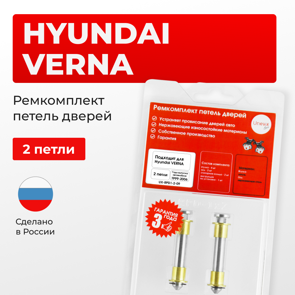 Ремкомплект (втулки) петель дверей Hyundai VERNA LC (2 петли, RPD1-2) 1999-2006