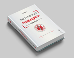Тактическая медицина в зоне СВО. Предзаказ. Выход в конце августа 2026 года