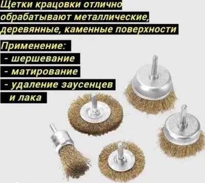 Набор щеток-крацовок для дрели и шуруповёрта. Корщетка металлическая для удаления ржавчины.