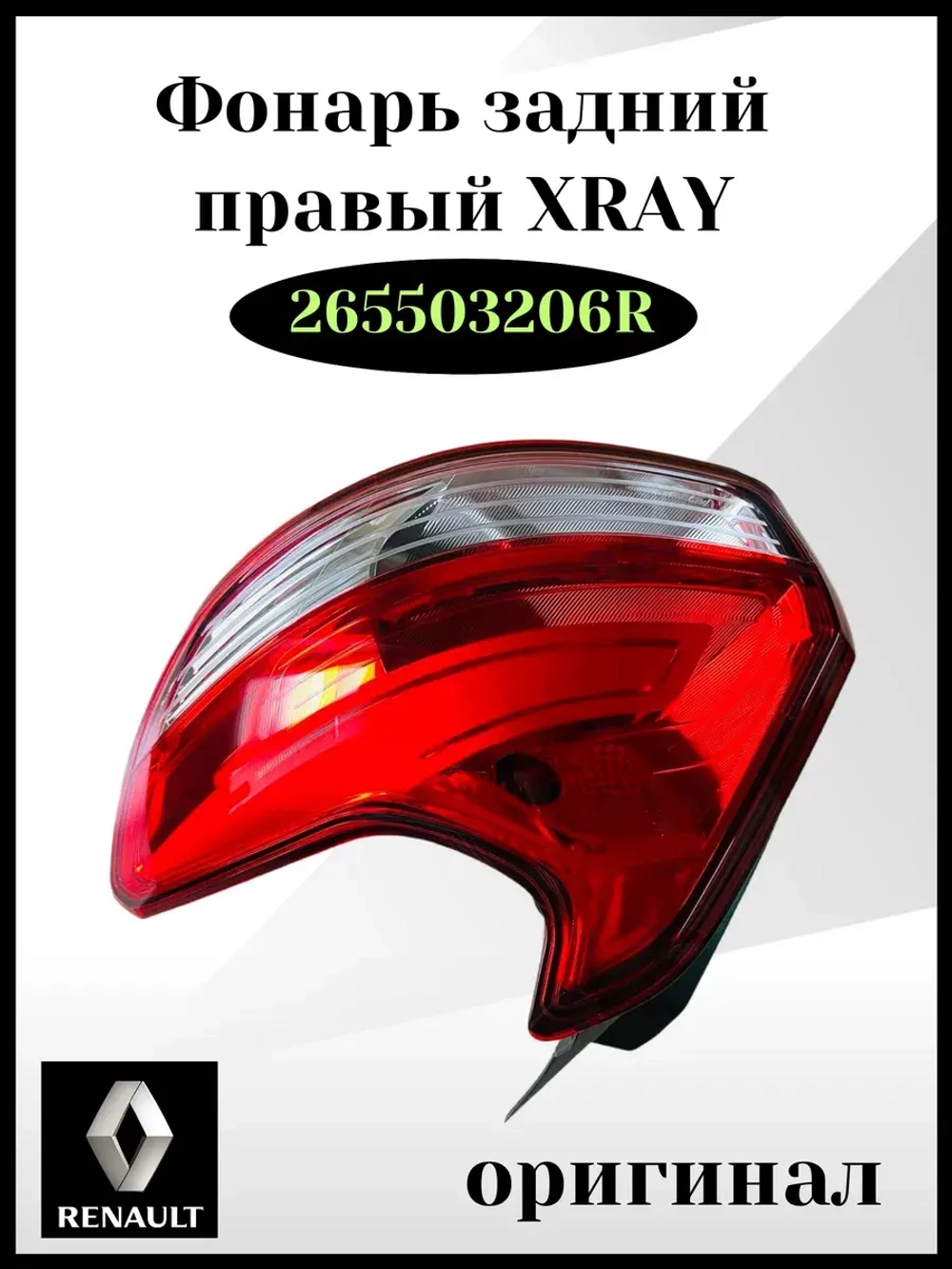 Фонарь задний правый XRay