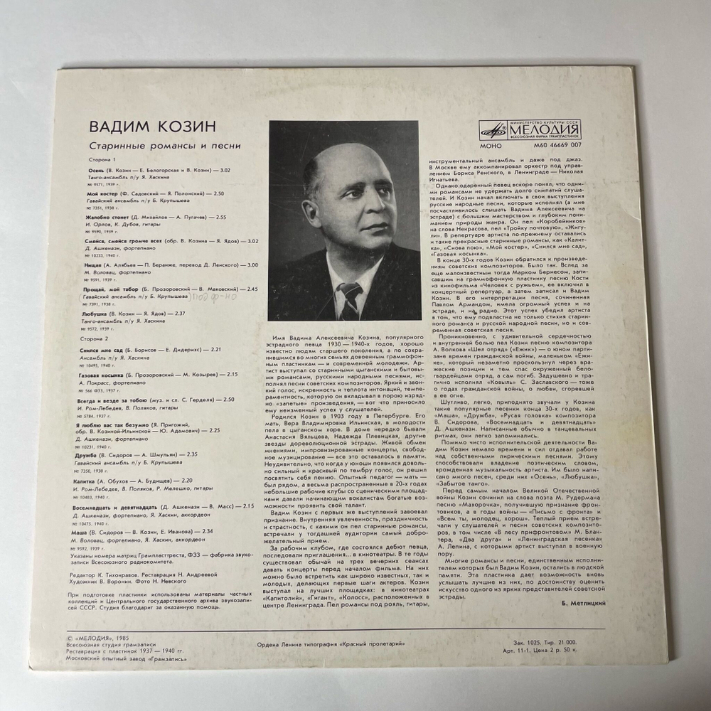 Винтажная виниловая пластинка LP Вадим Козин Старинные Романсы И Песни (СССР 1985) Мой Костёр