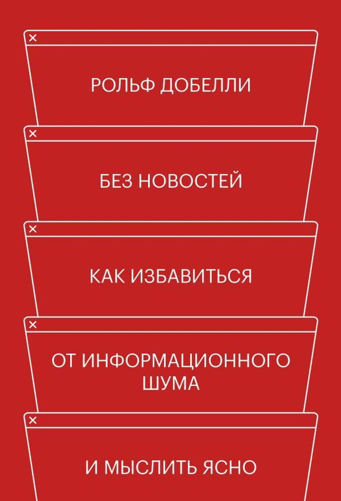 Без новостей. Как избавиться от информационного шума и мыслить ясно