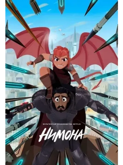 Нимона (2023) (DVD-R)
