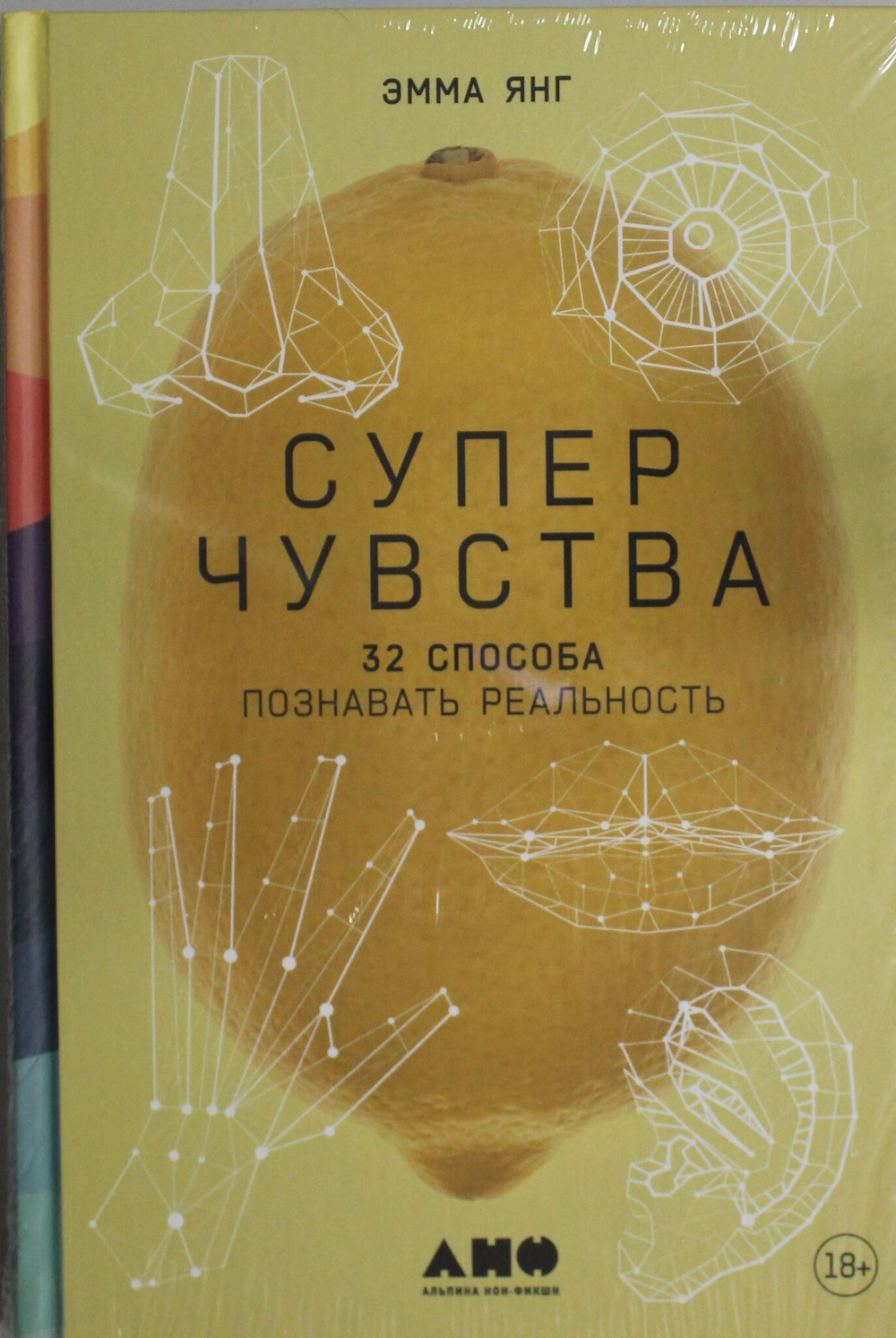 Суперчувства: 32 способа познавать реальность