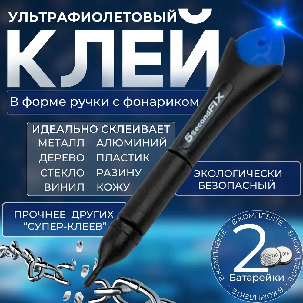 Эпоксидный клей-ручка 5secondFIX , супер-прочный , ультрафиолетовый, прозрачный состав;