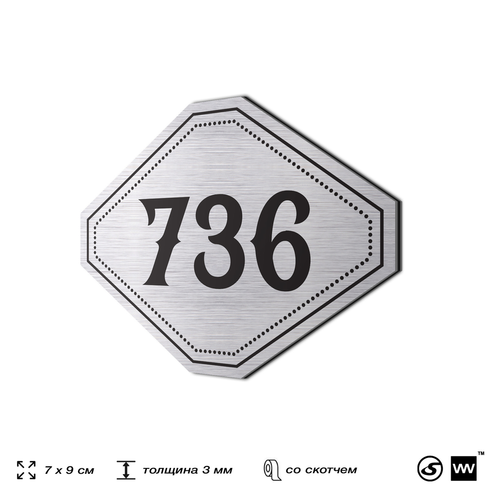 Номерок на дверь квартиры 736, для кабинета, офиса, шильдик 9 х 7 см, серебристый, Айдентика Технолоджи