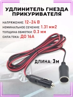 Удлинитель авто-прикуривателя 3 метра TDS TS-CAU44