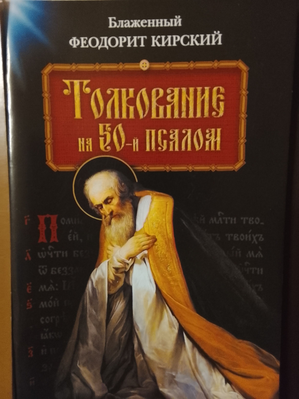Толкование на молитву "Отче наш" (Святитель Иоанн Златоуст) и Толкование на 50-й псалом (блаженный Феодорит Кирский). Комплект из 2-х книг