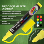 Маркер меловой "POP-ART" желтый 5 мм стираемый для гладких поверхностей BRAUBERG (8 штук в упаковке)