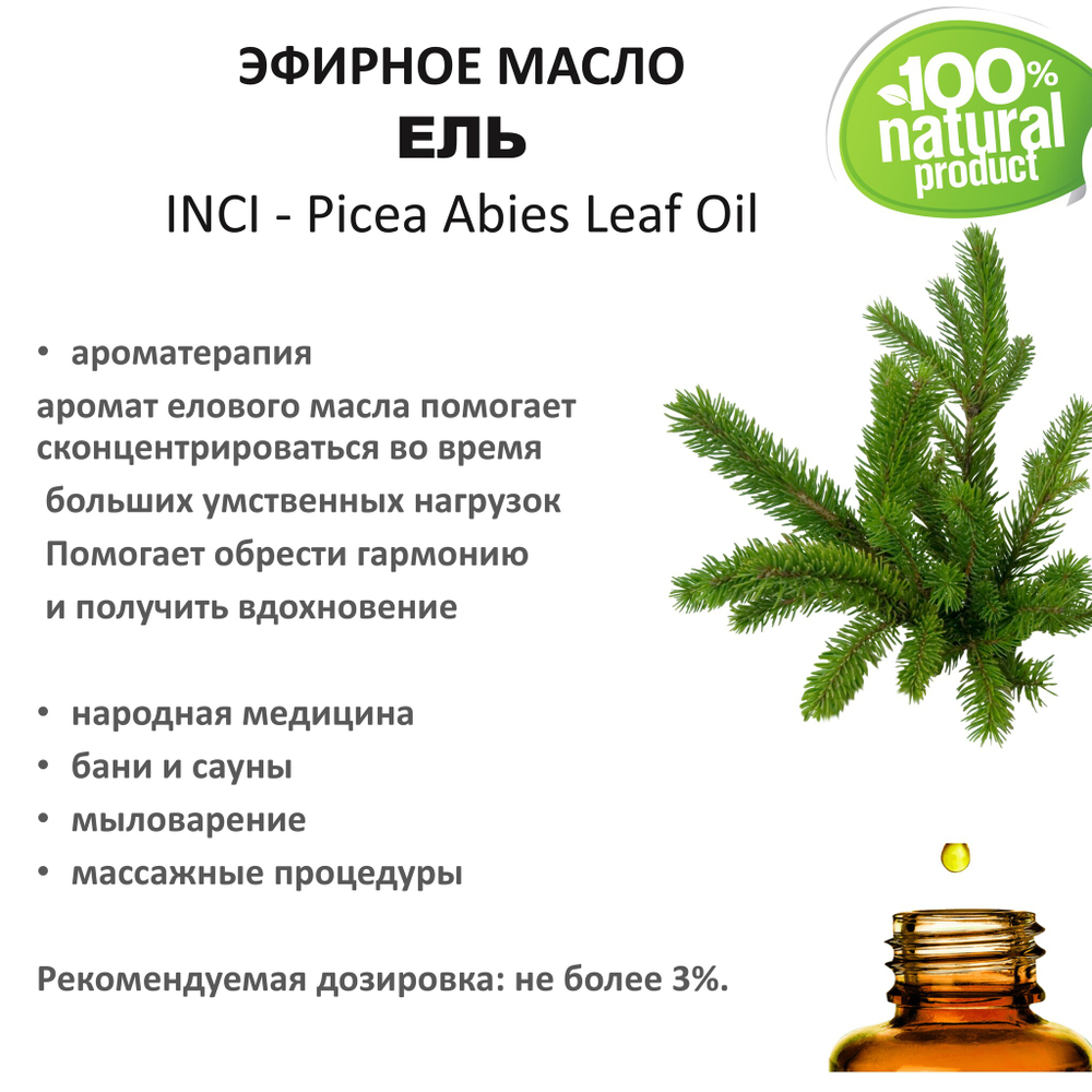 Эфирное масло Ели / Picea Abies Leaf Oil