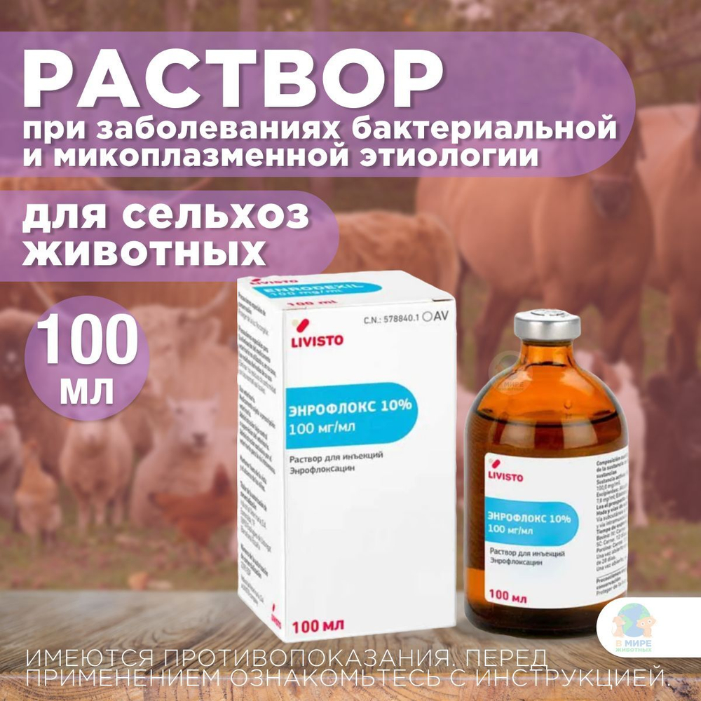 Энрофлокс 10% раствор для инъекций для коз, крупного рогатого скота, овец, свиней 100 мл. Энрофлоксацин.