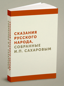 Сказания русского народа, собранные И. П. Сахаровым. | Сахаров Иван Петрович