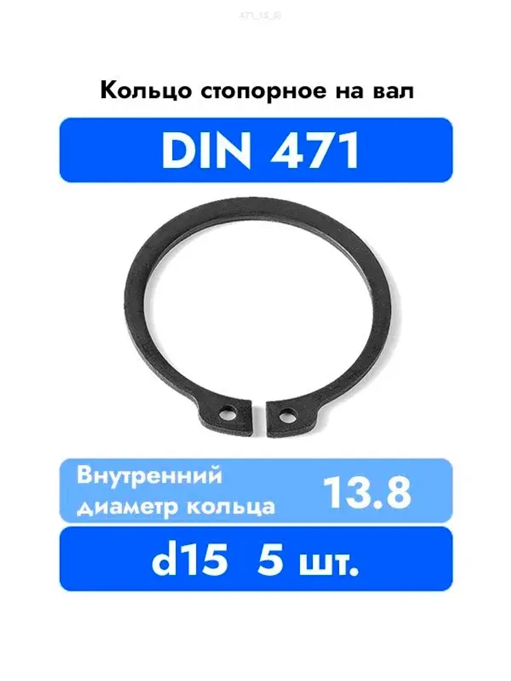 Кольцо стопорное на вал DIN 471 ГОСТ 13942-86 d 15 мм 5 шт.
