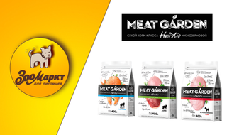 Акция Meat Garden