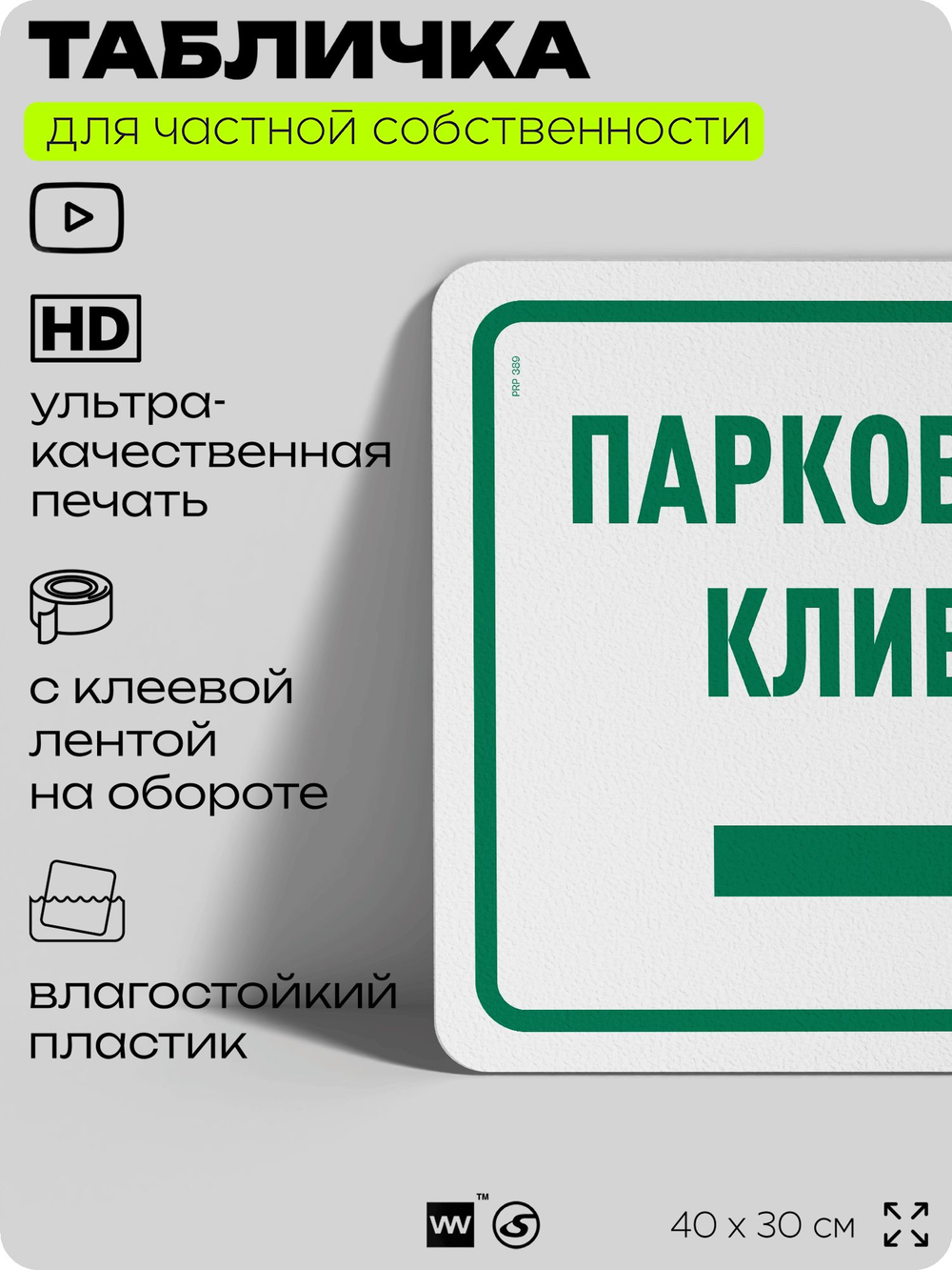 Табличка для частной территории "Парковка для клиентов", на дом, для участка, организаций и частных территорий, предупреждающая, 40х30 см, Silver Plane x Айдентика Технолоджи