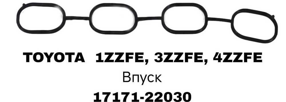 ПРОКЛАДКА КОЛЛЕКТОРА 1ZZFE, 3ZZFE, 4ZZFE IN