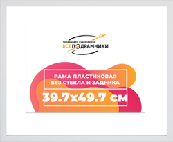 Рама 39x55 для картин и фотографий