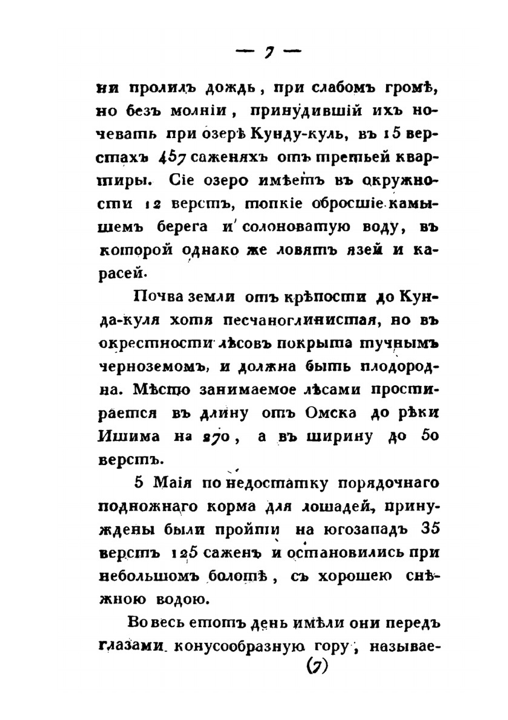 Сибирский вестник, издаваемый Григорием Спасским. Часть 9-10 | Нет автора