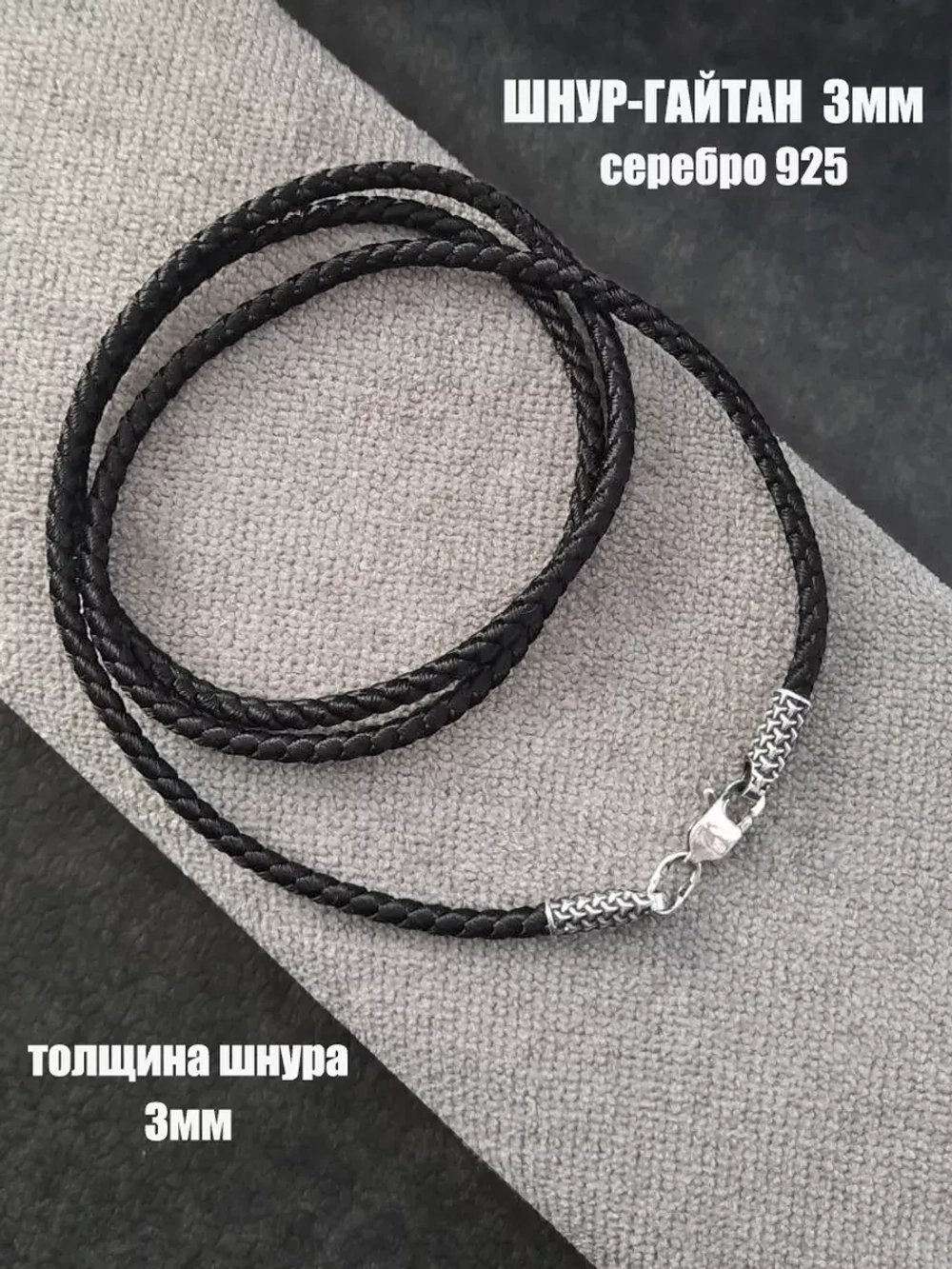 Ювелирный шнурок
