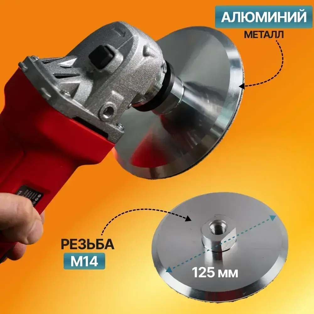 Насадка на болгарку для шлифовки, опорная тарелка на УШМ 125