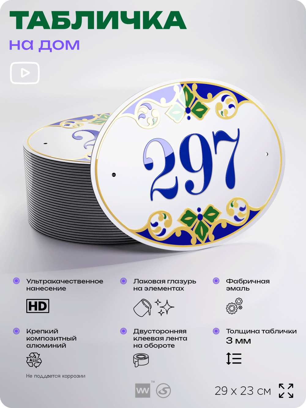 Адресная табличка с номером дома 297, на фасад и забор, на дверь, овальная в средиземноморском стиле, 29х23 см, Айдентика Технолоджи