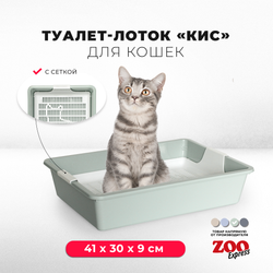 Лоток/туалет ZOOEXPRESS "Кис" для кошек без рамки с сеткой - 41х30х9 см