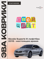 Коврики ЭВА в багажник для Skoda Superb III (15-н.в.) лифтбек