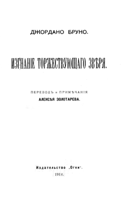 Изгнание торжествующего зверя | Джордано Бруно