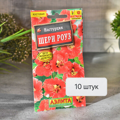 НАСТУРЦИЯ Шери Роуз карликовая Аэлита Ц (10шт)