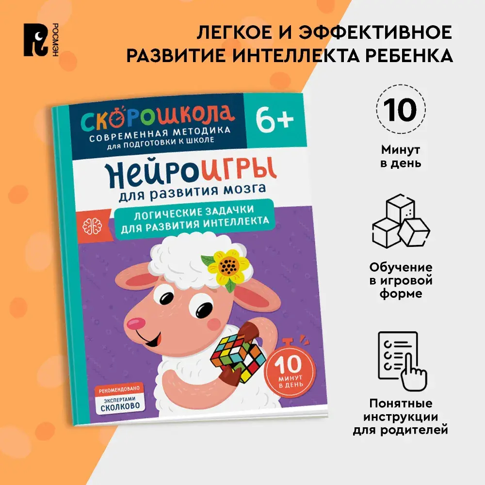 Нейроигры для развития мозга. Логические задачки для развития интеллекта. 6+