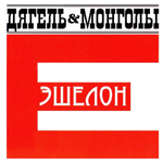 Дягель & Монголы / Эшелон Е (CD)