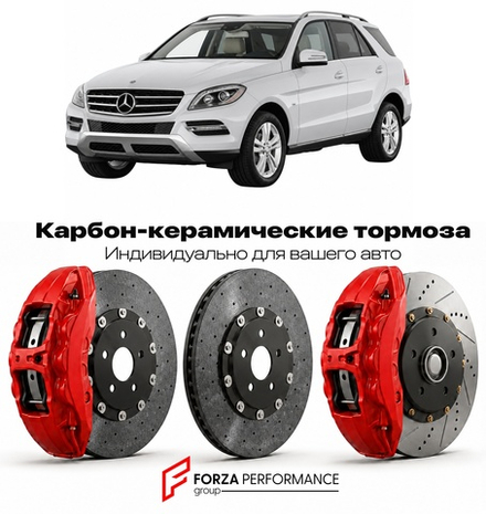 Карбон-керамическая тормозная система для Mercedes-Benz GLE I W166 2015-2019 Мерседес-Бенц